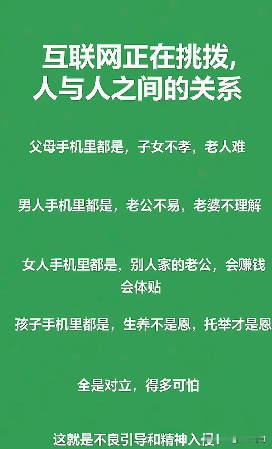 互联网正在挑拨,
人与人之间的关系
父母手机里都是，子女不孝，老人难
男人手机里