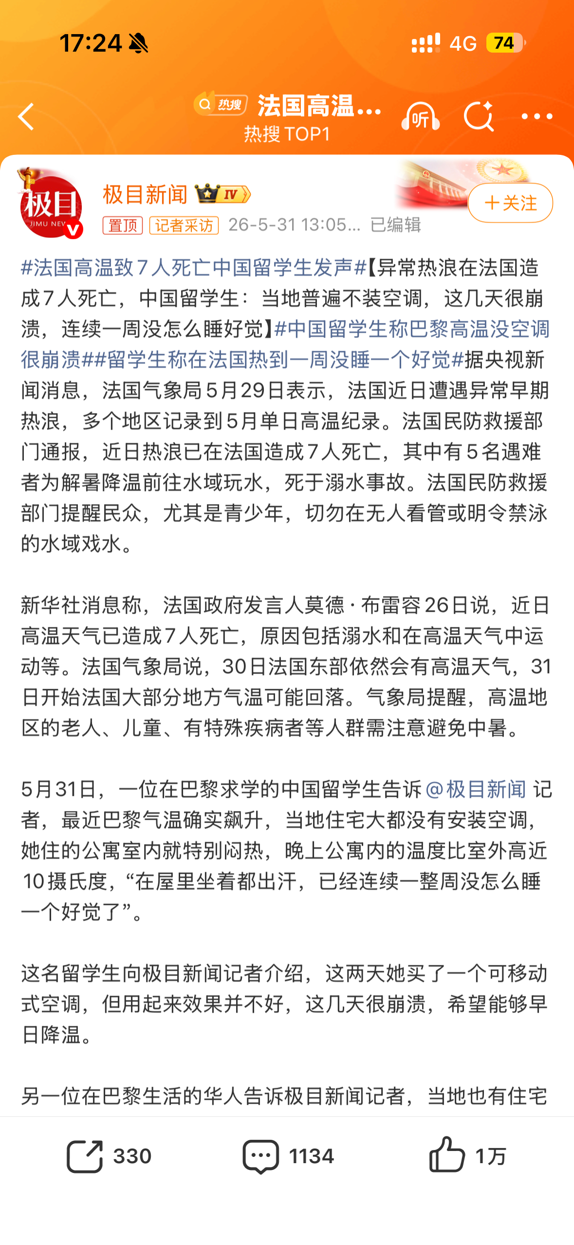 法国高温致7人死亡中国留学生发声报新闻的是个实习生吧？说了半天也没看到到底是多少
