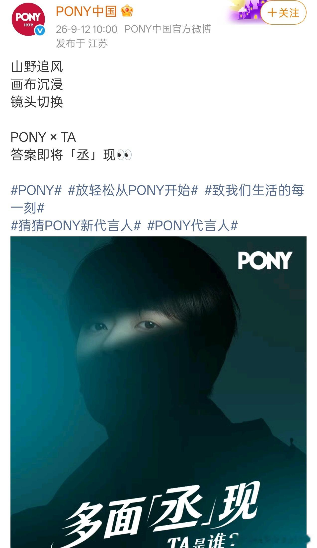 丞磊Pony代言人预热海报🥳🥳 ​​​