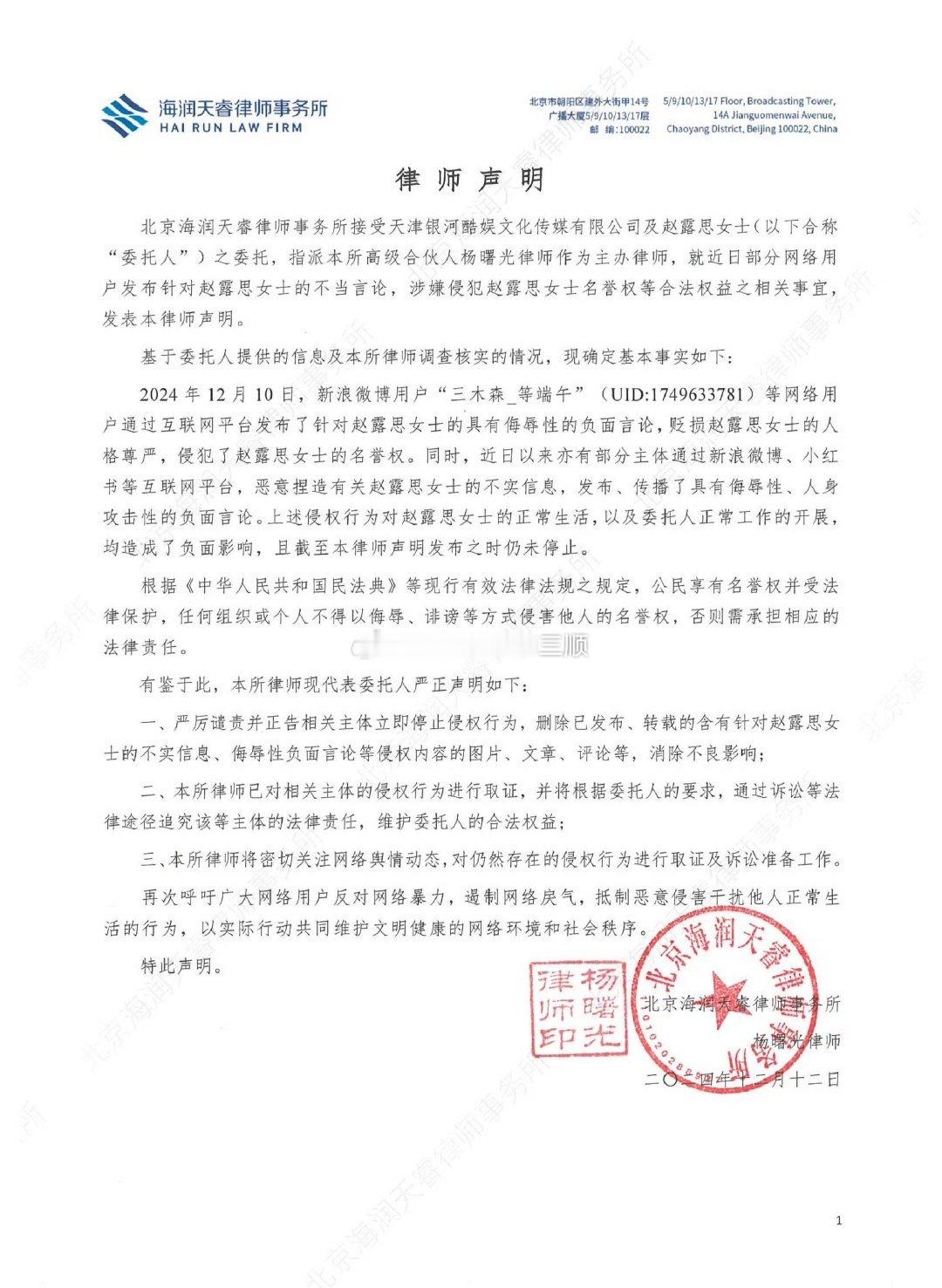 赵露思方声明维权  赵露思方发布声明维权  部分网络用户针对赵露思的不当言论，涉