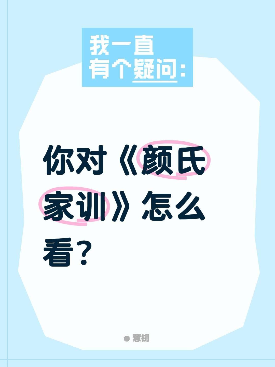 你对《颜氏家训》怎么看？