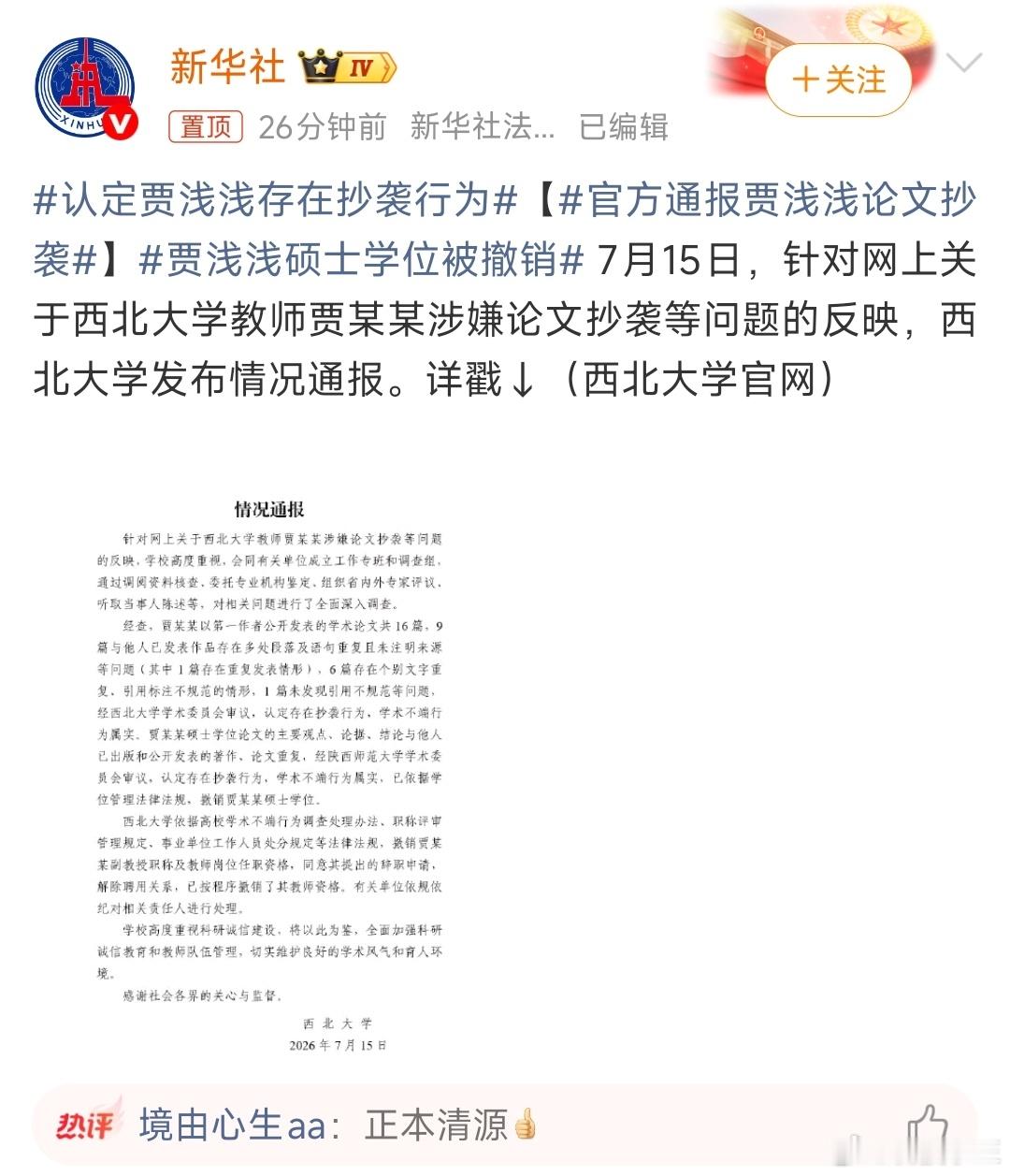 贾浅浅硕士学位被撤销西北大学跟上了节奏！方舟已沉，浅浅搁浅！备受关注的两位学术不
