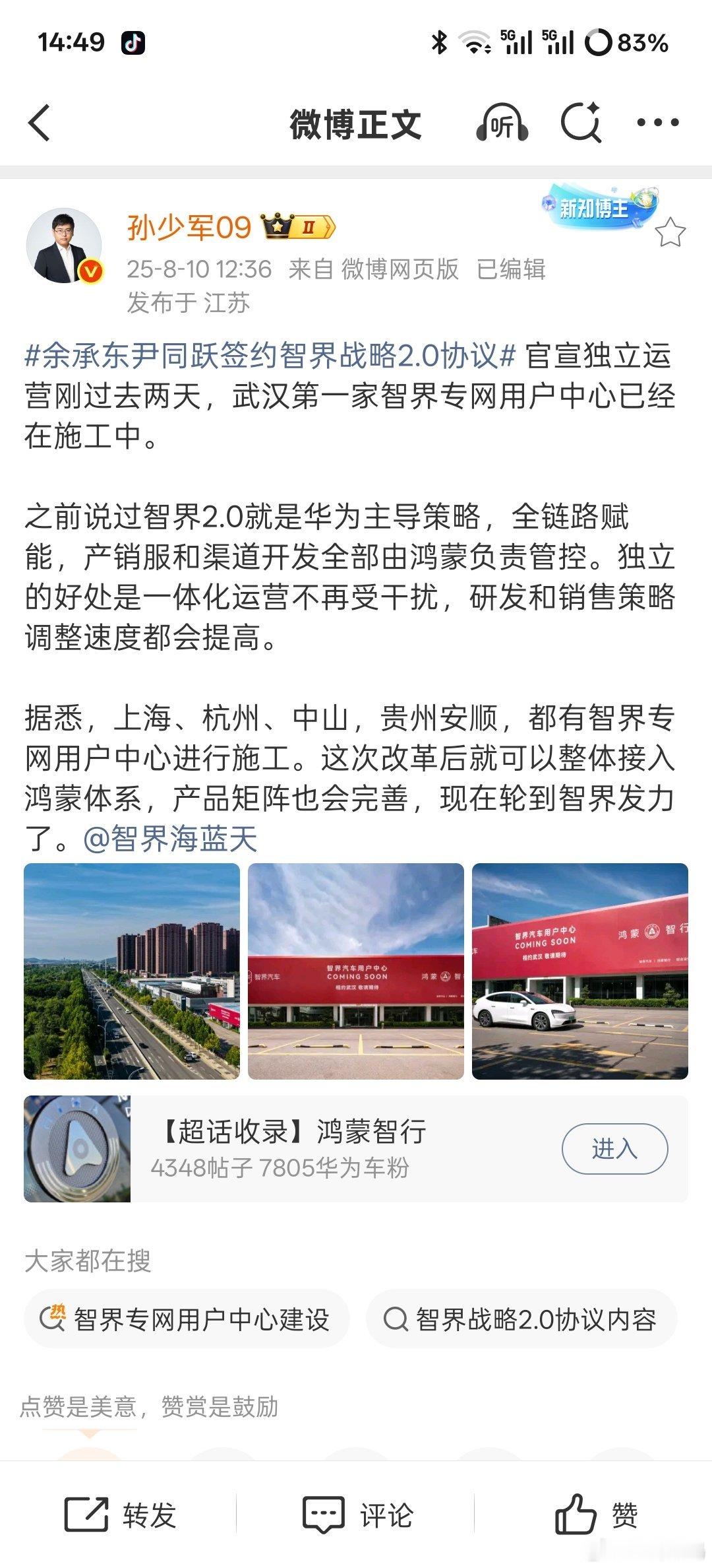 【智界品牌战略2.0初见成效，消息称武汉首家专网用户中心施工中】奇瑞汽车与华为 
