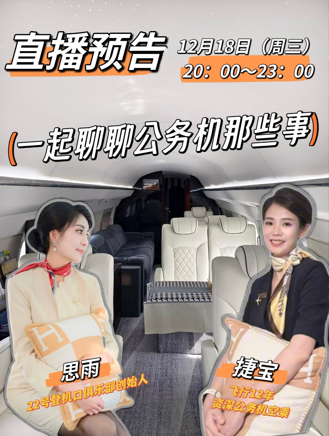 今晚8点-11点，抖音直播，账号：空中的士航空  