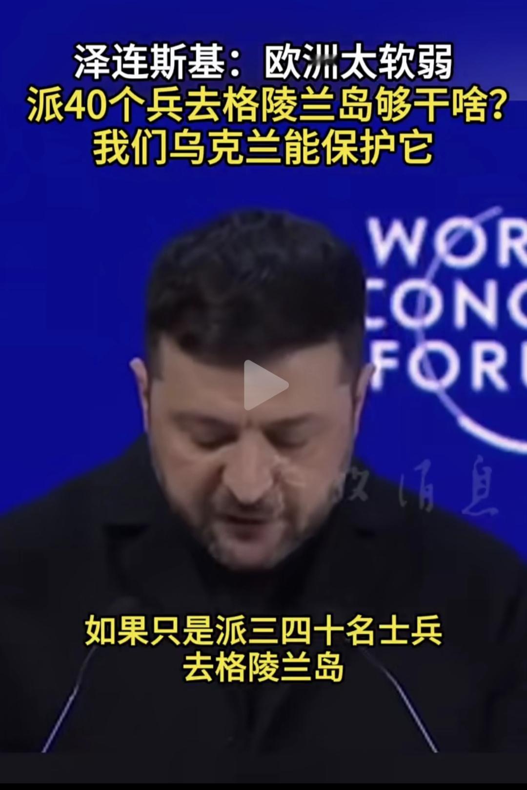 乌:格陵兰岛由我们保护
美:你说啥玩意
乌:我说 格陵兰岛由我们保护
丹麦:小乌