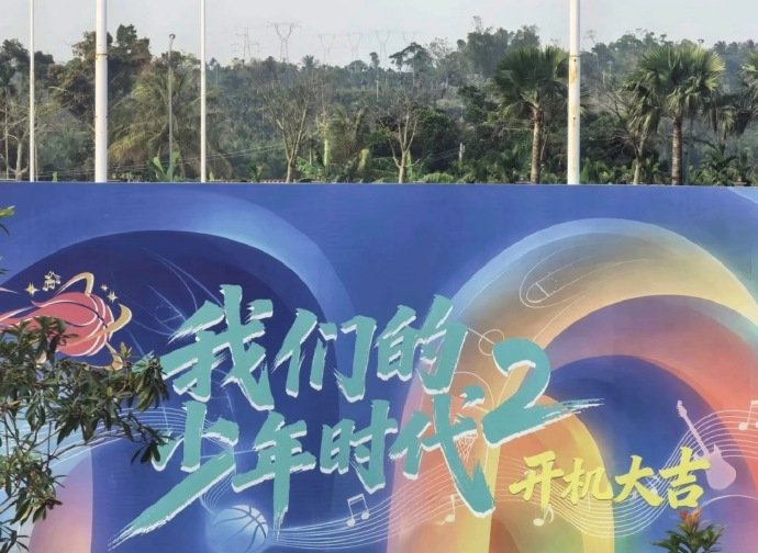 我们的少年时代2今日开机路透 《我们的少年时代2》今日开机现场路透有。 