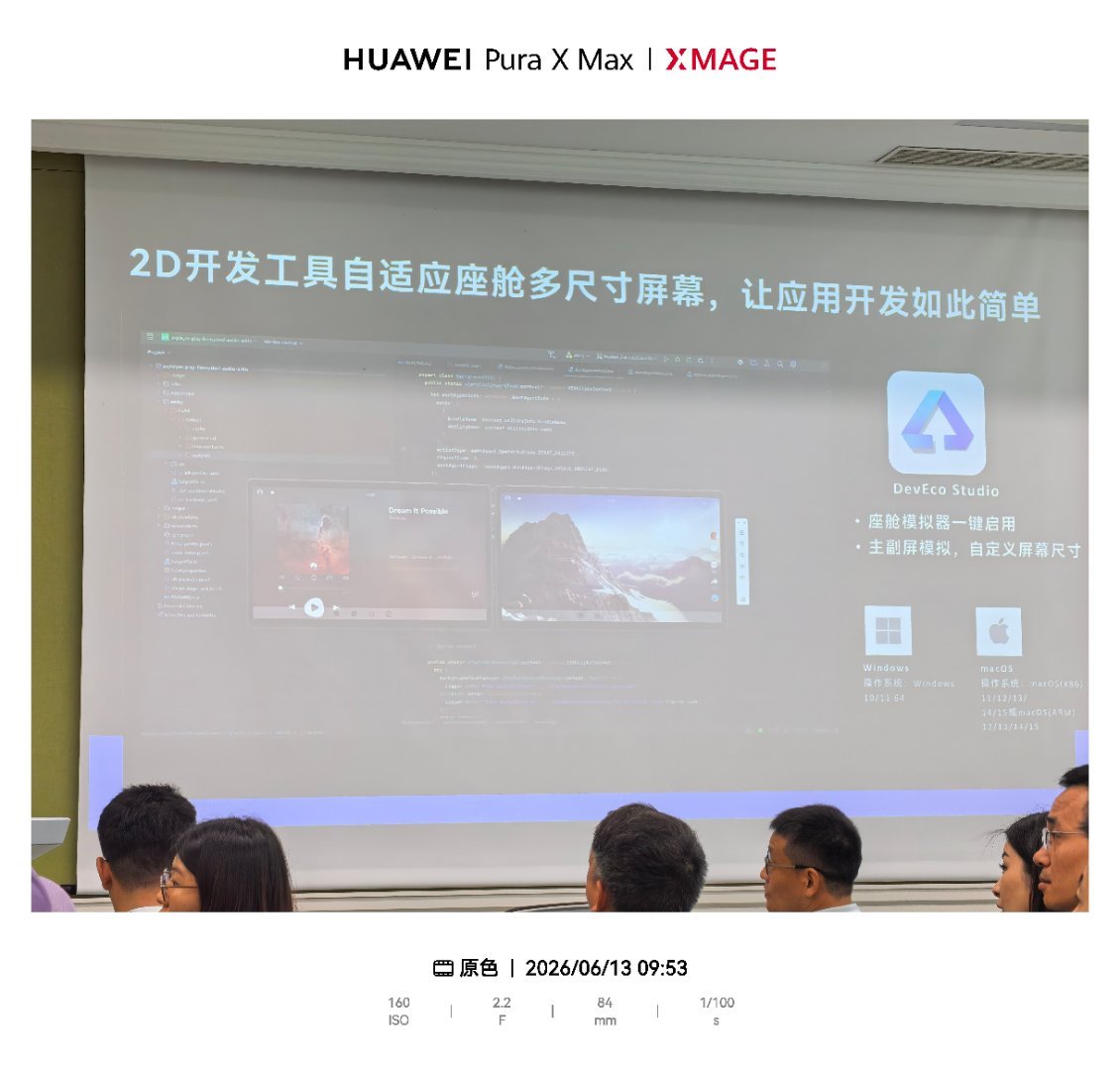【华为纯血鸿蒙 NEXT 座舱发布计划公布，预计年底商用】华为 HDC 2026