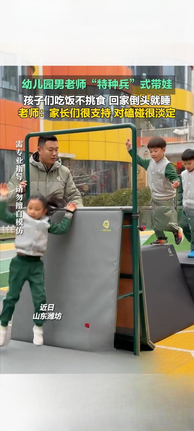 潍坊一幼儿园男老师“特种兵”式带娃走红 家长对磕碰淡定支持
 
近日，山东潍坊一