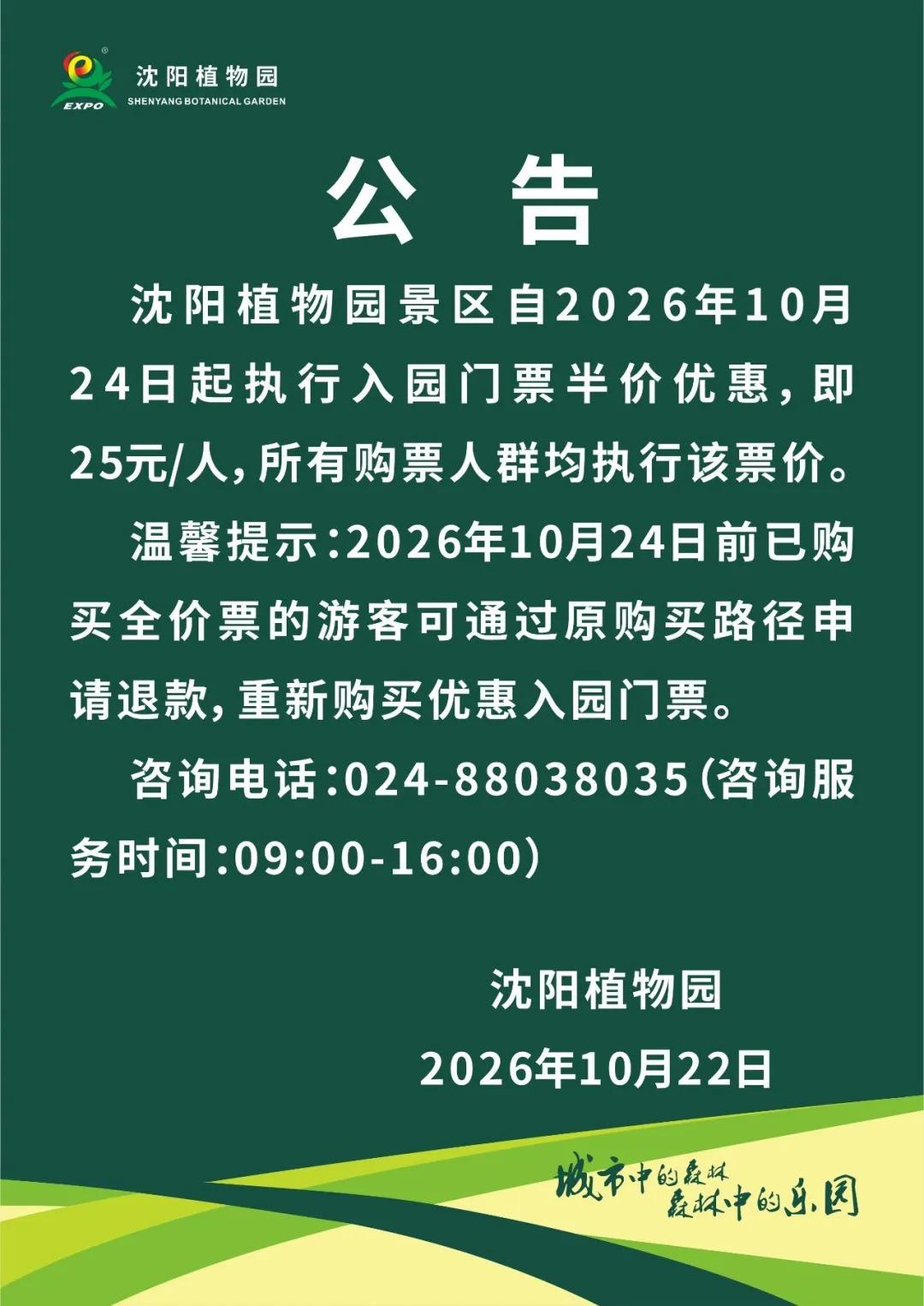 2026 年 10 月 22 日沈阳网报道，沈阳植物园发布惠民公告，景区自 10