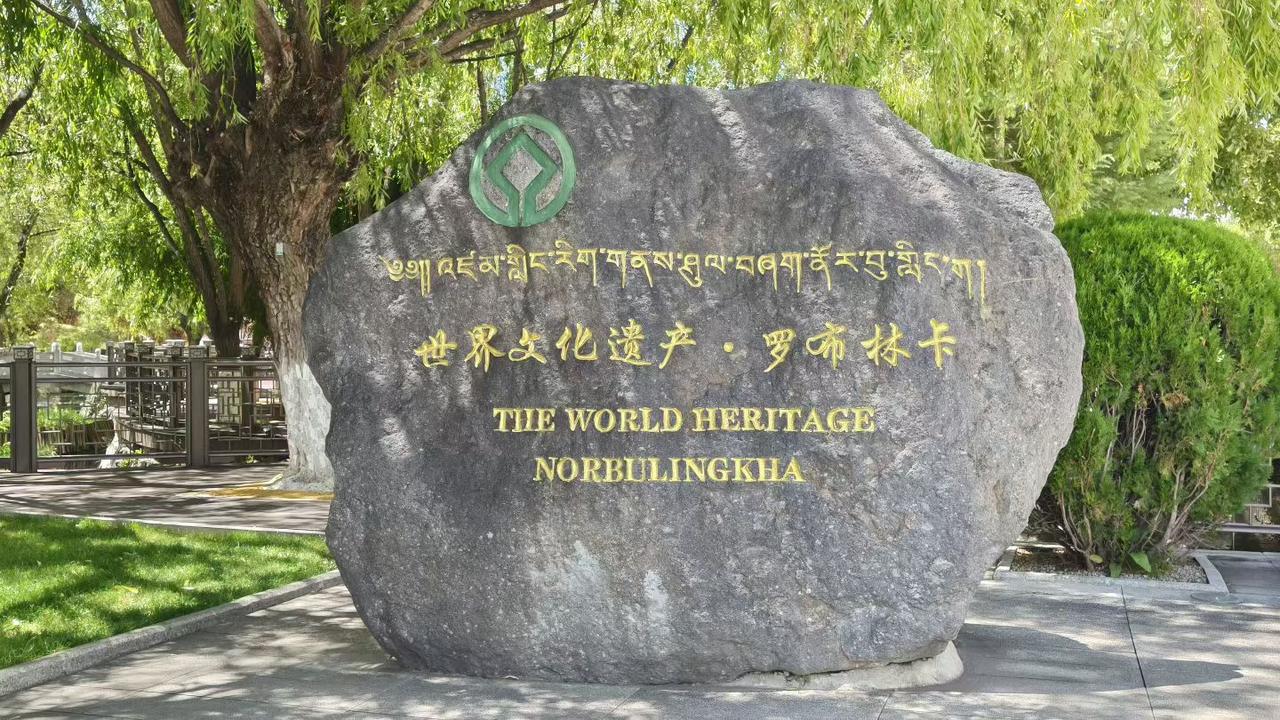 踏上拉萨这片土地，满眼皆是震撼。
罗布林卡，藏地的园林秘境，世界文化遗产的石碑静
