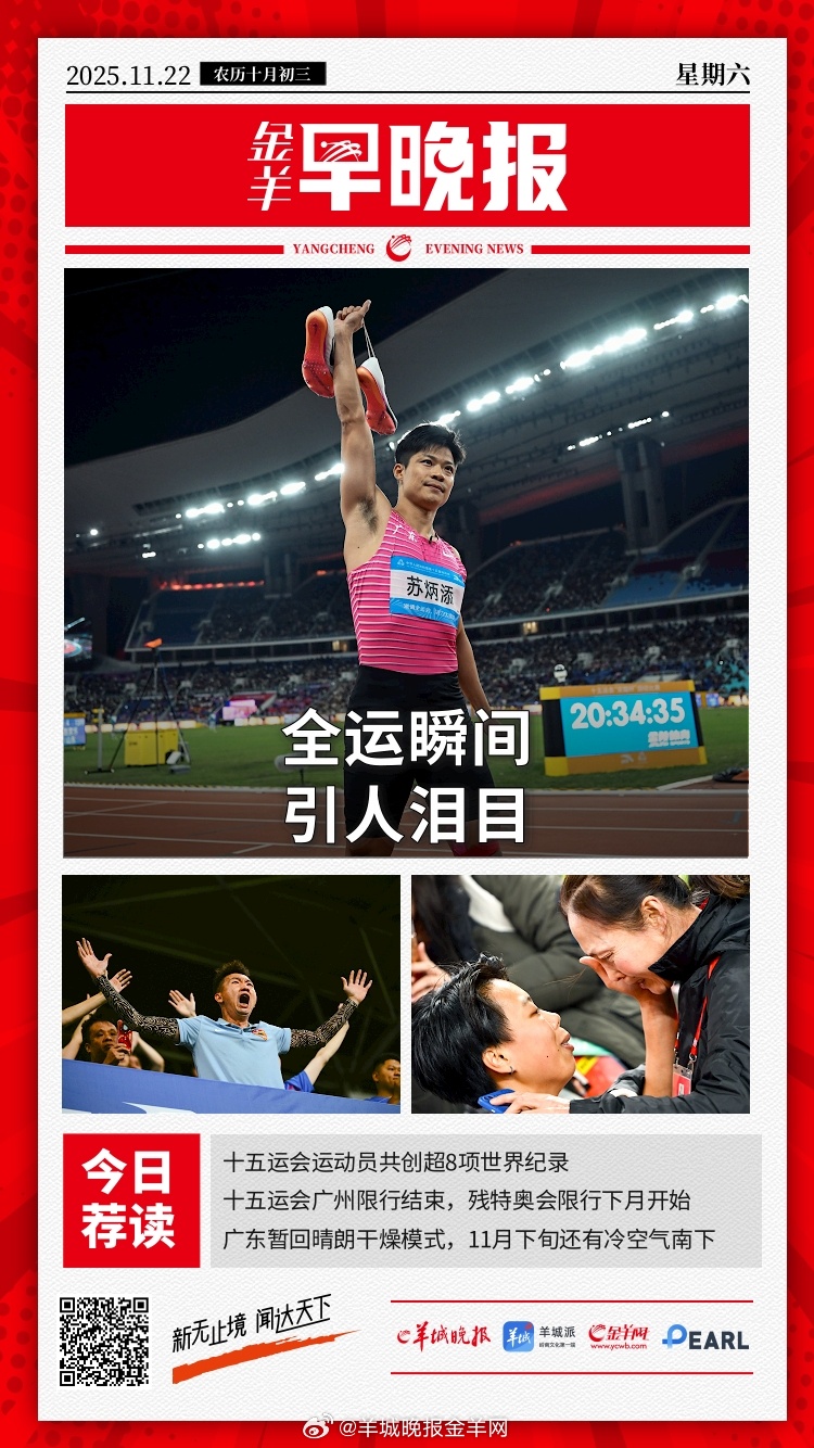  让人泪目的十个全运瞬间；对话霍震霆：十五运会是让世界认识大湾区的好机会 | 全