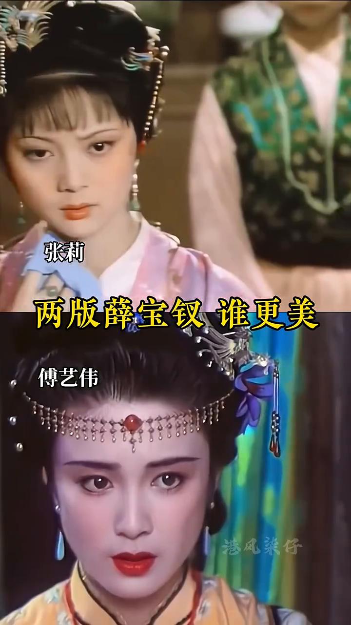 两版薛宝钗谁更美？
张莉，傅艺伟，港风柒仔。