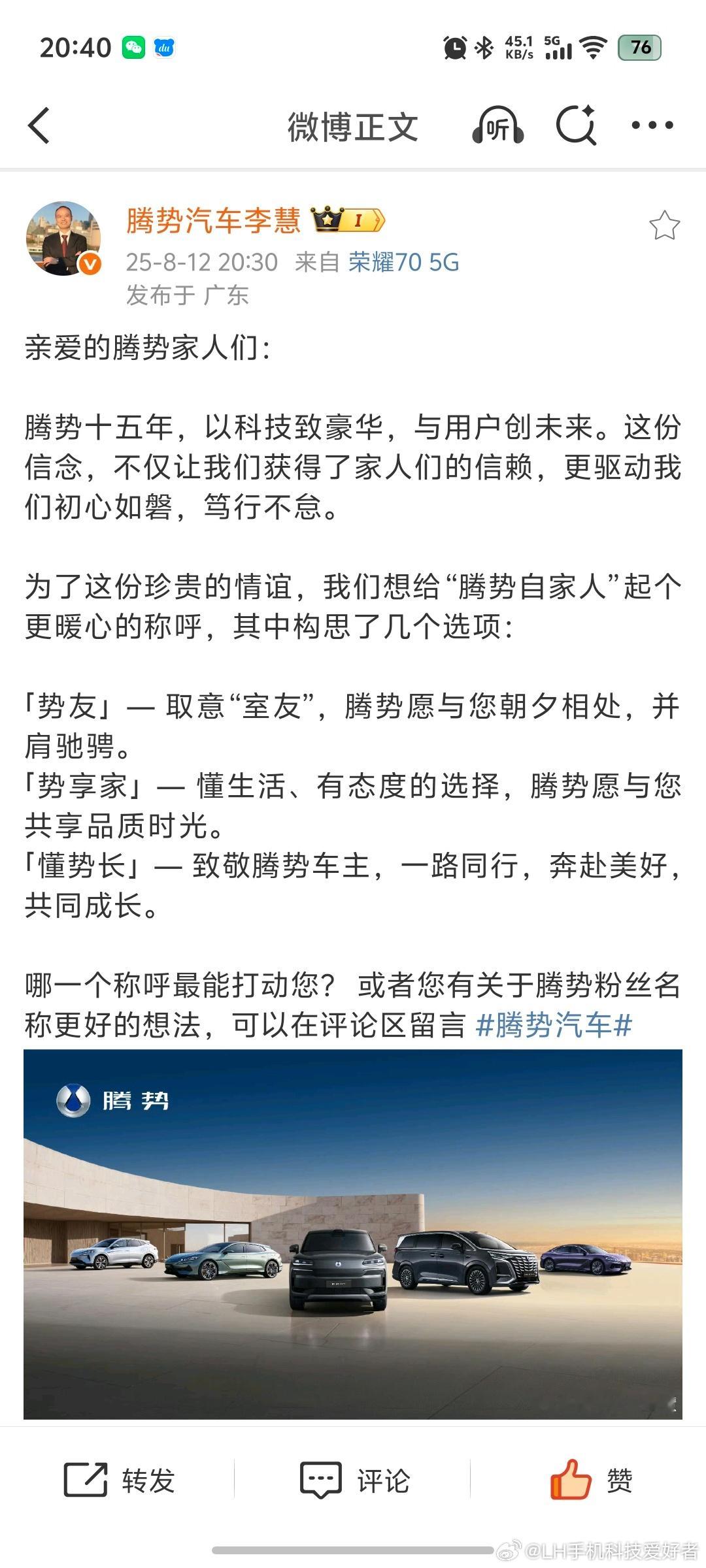 李总给腾势的自家人取了三个名字，我个人认为势友这个名字是最好听的，简单明了。腾势