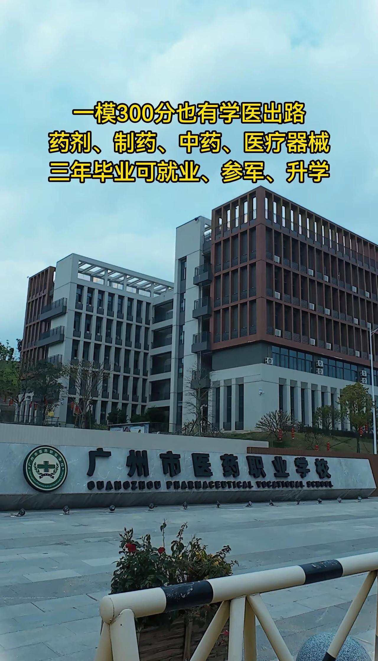 广州市医药职业学校。一模300分也可以学医高就中考 广州市医药职业学校 广州公办