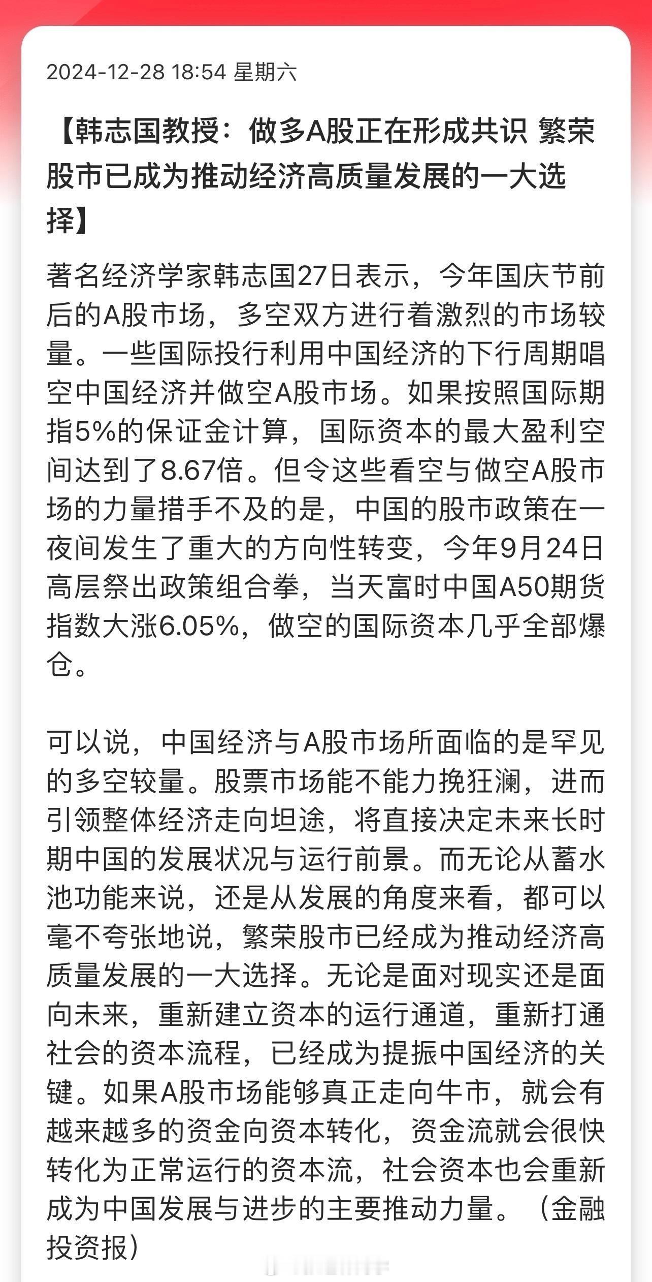 “做多A股正在形成共识，繁荣股市已成为推动经济高质量发展的一大选择…”散户早已形