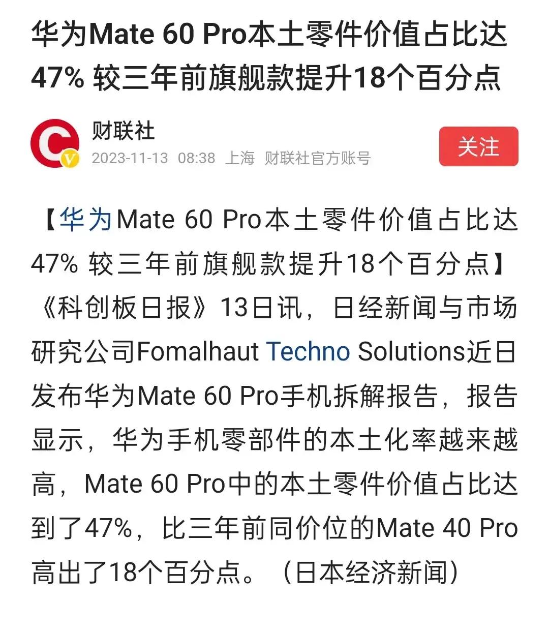 华为Mate 60 Pro国产零部件价值占比仅为47%，说实话我有点儿懵bee呀