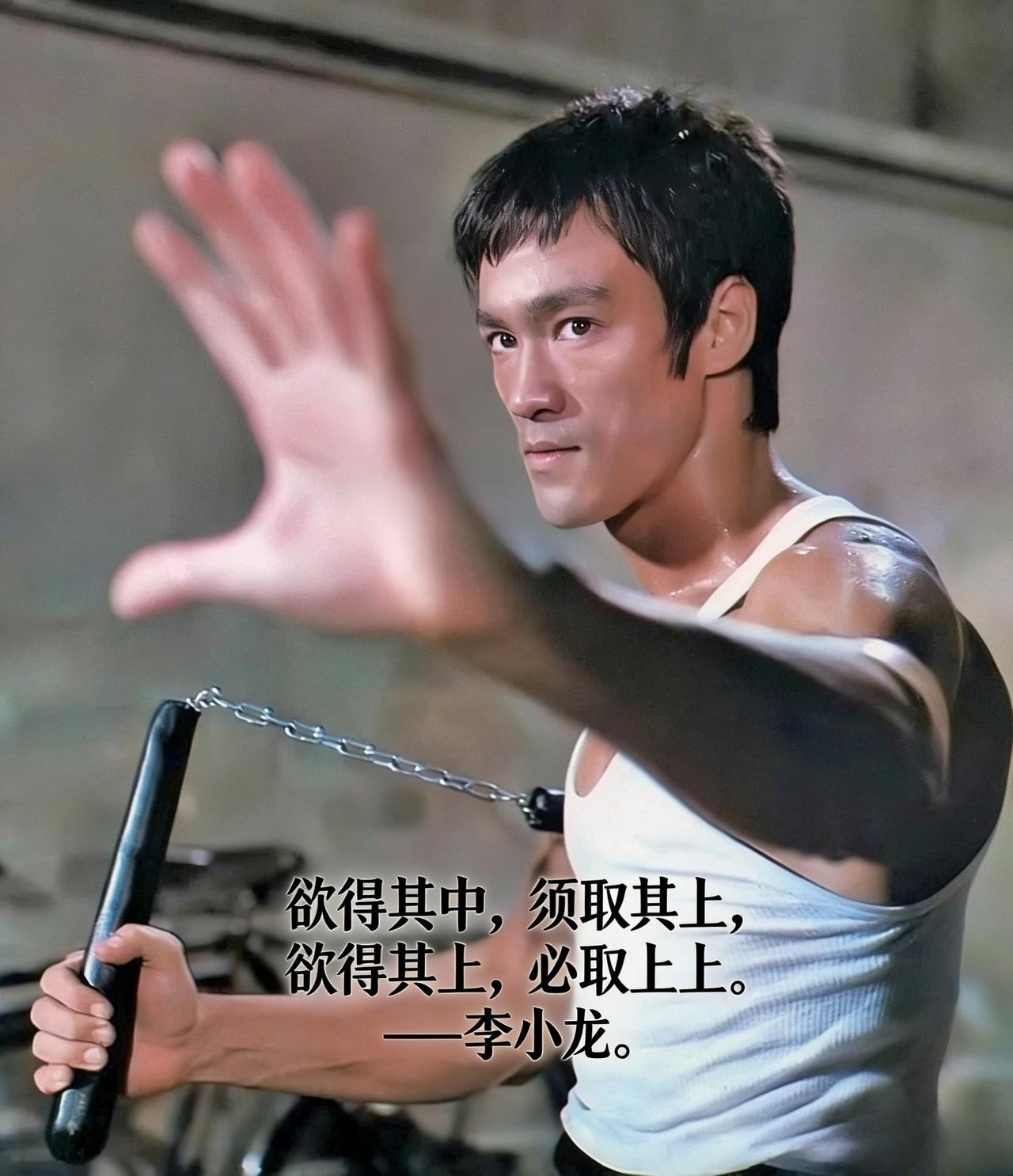 “欲得其中，须取其上，欲得其上，必取上上。”这句话很多人说是出自李小龙，这句话的