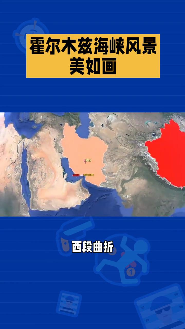 霍尔木兹海峡风景美如画。
霍尔木兹海峡位于亚洲西南部，介于阿拉伯半岛东北端与伊朗