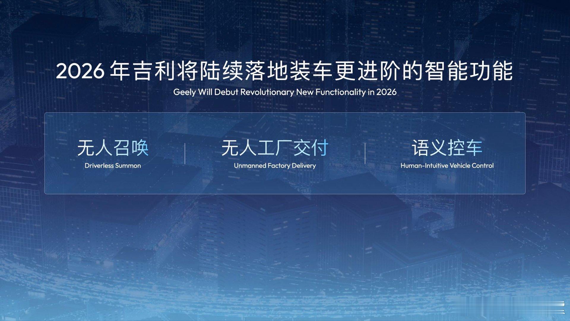全域AI能给汽车带来什么吉利用全域AI 2.0给出硬核答案！吉利在2026 CE