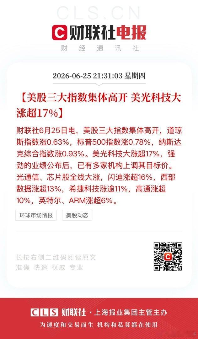 【美股三大指数集体高开 美光科技大涨超17%】财联社6月25日电，美股三大指数集