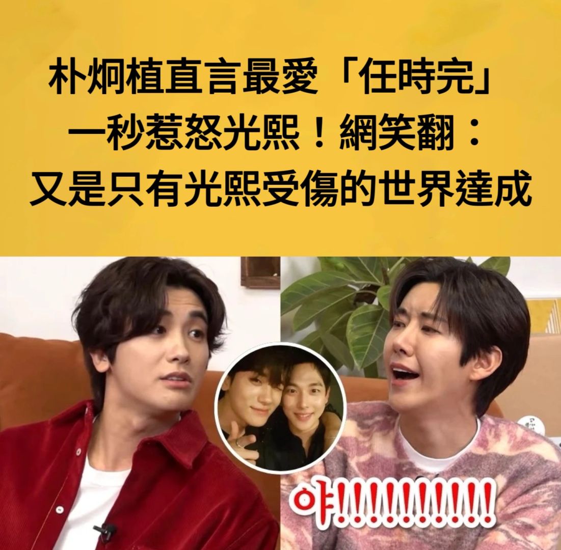🔥朴炯植直言最爱任时完一秒惹怒光熙网笑翻