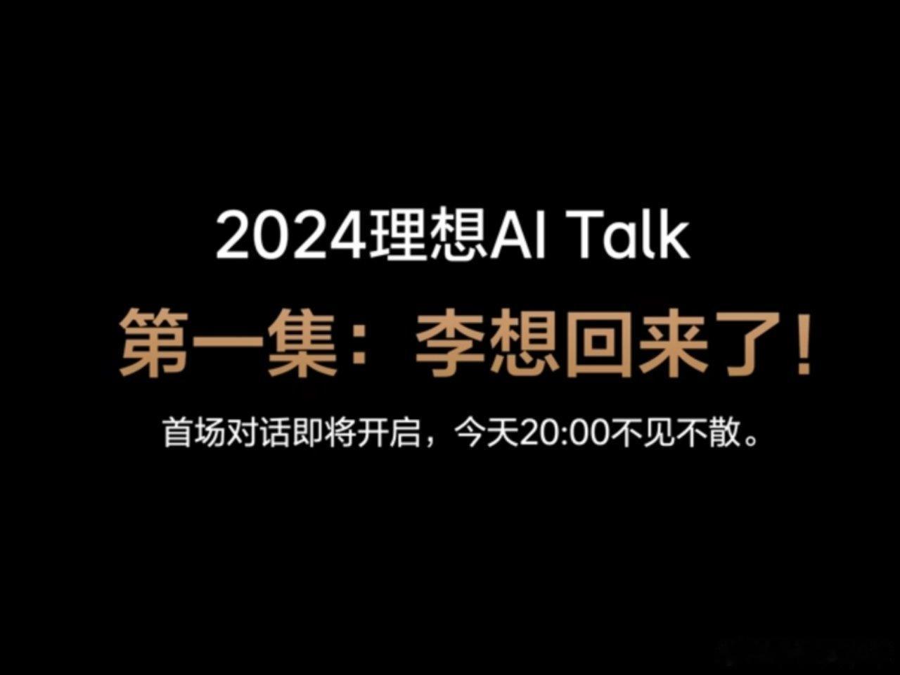 2024理想AI Talk 沉寂许久的“微博之王”理想汽车CEO李想回来了就在今