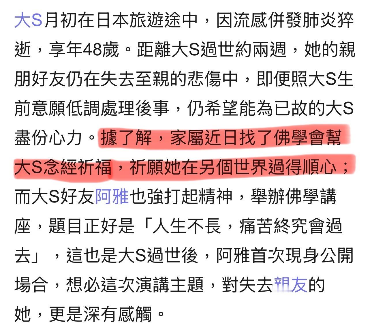 据台媒，家属请佛学会帮大S念经祈福，阿雅强打精神办佛学讲座，题目为「人生不长，痛