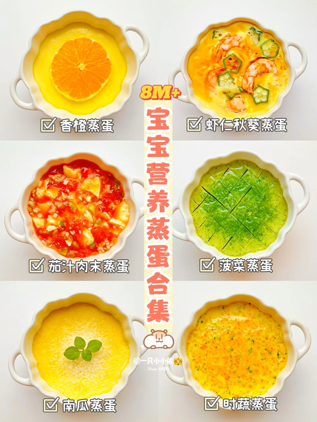 8M+辅食｜宝宝花样蒸蛋羹，营养滑嫩零失败