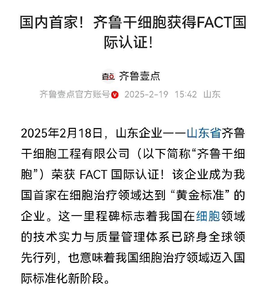 这算不算是济南的一个“小龙”，山东齐鲁干细胞获得FACT国际认证，系国内首家。