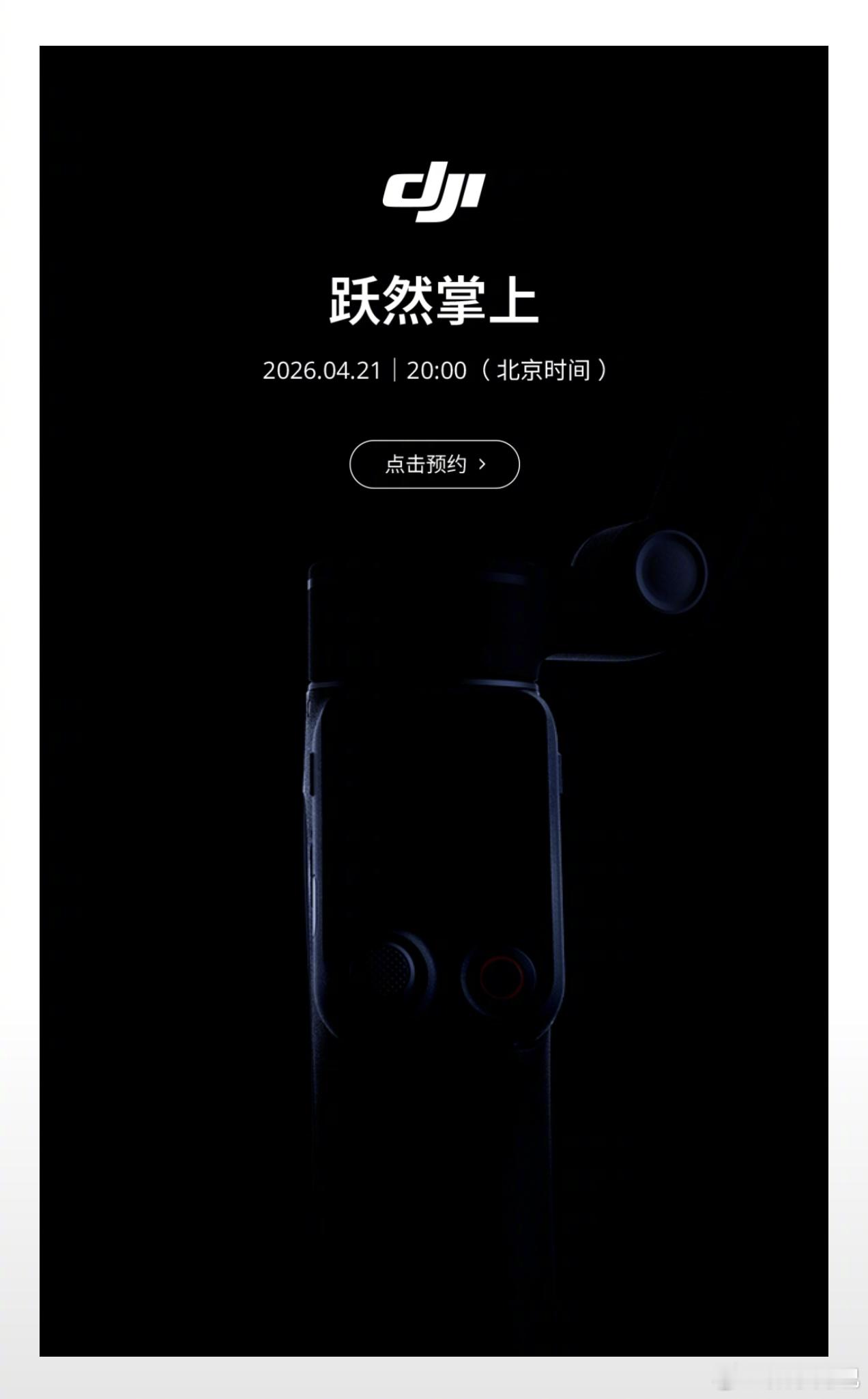 除了后天晚上确定要发布的 Pocket4，大疆还有三款新品：- 新的手机稳定器（