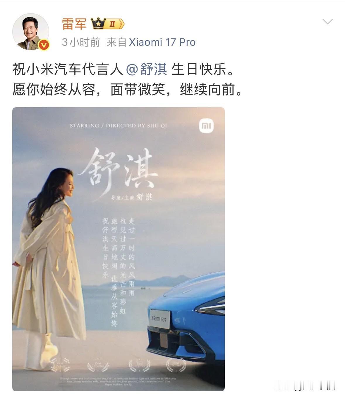 雷军一大早2次祝舒淇生日快乐，暖心又圈粉

今天一大早，雷军连发两条动态为舒淇庆