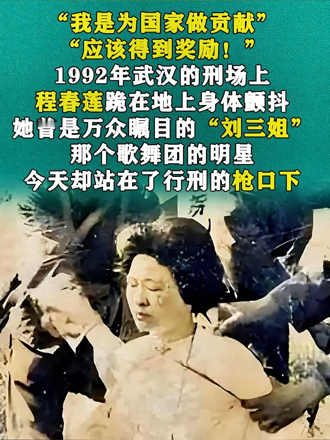 “刘三姐”——她是中国第一个被执行死刑的明星！1992年，36岁的程春莲戴镣高喊