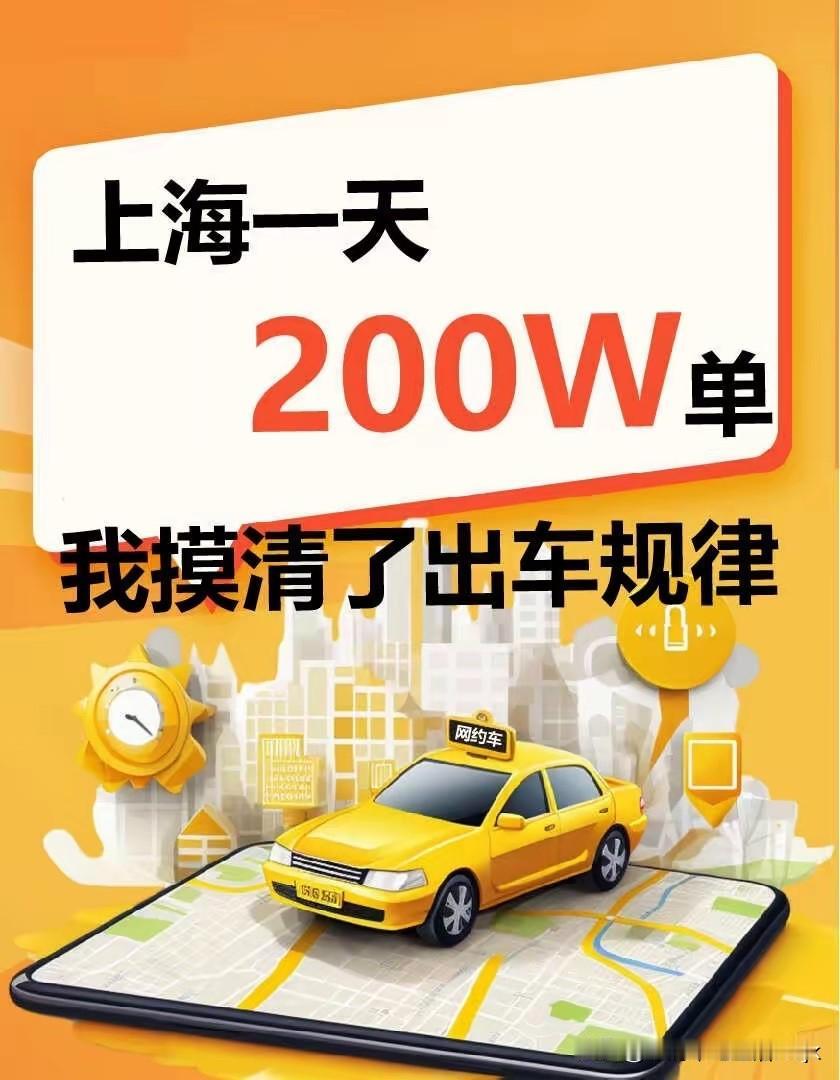 有网友称：上海网约车一天竟有200万单，所以这是一块巨大的“蛋糕”，这也是促成了