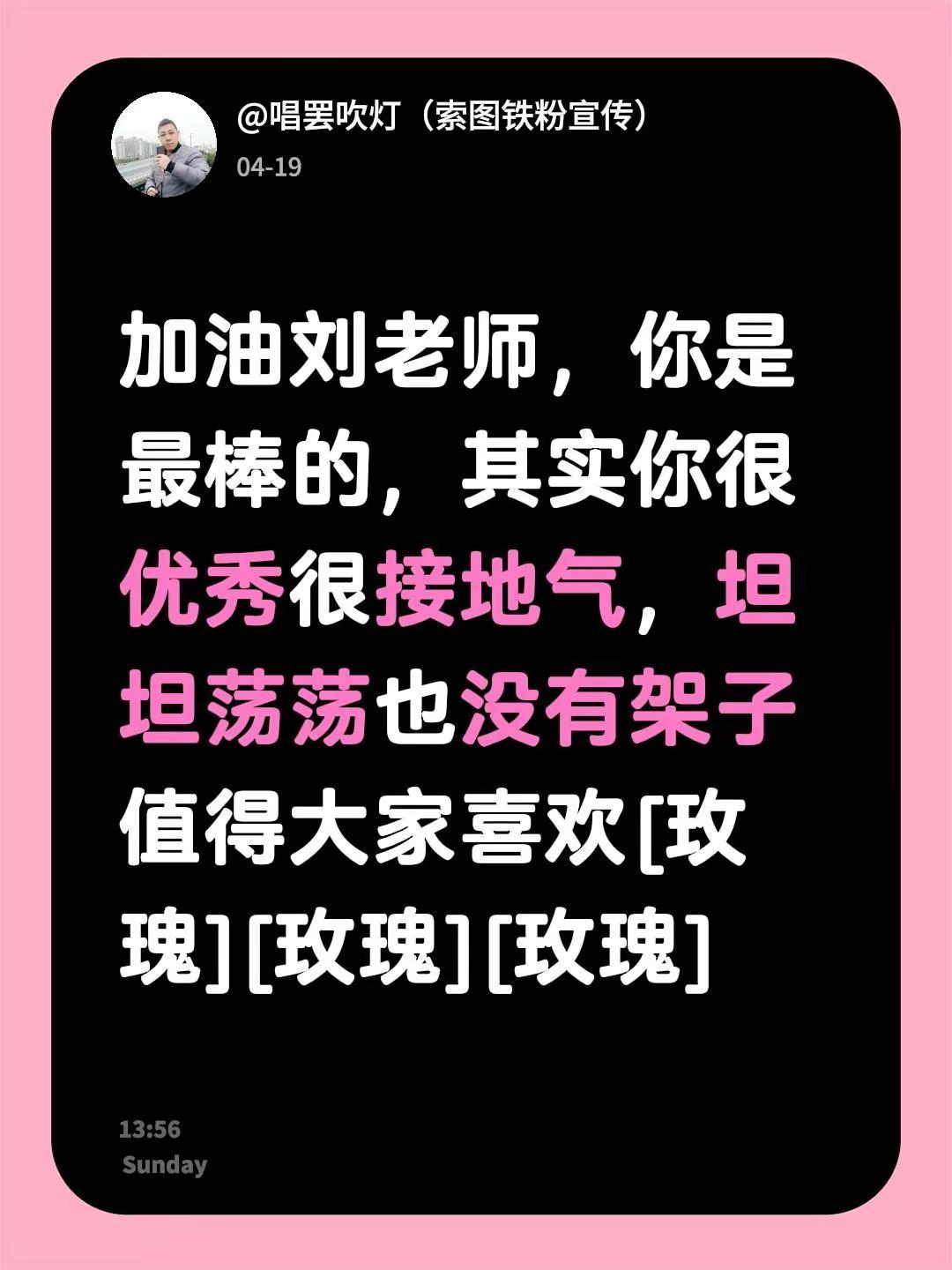 我回复了@刘子璇 的评论：加油刘老师，你是最棒的，其实你很优秀很接地气，坦坦荡荡