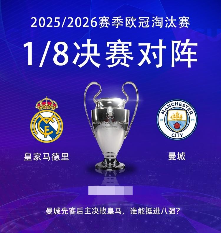 欧冠1/8决赛对阵出炉：曼城连续5年相遇皇马！
02月27日 2025/26赛季
