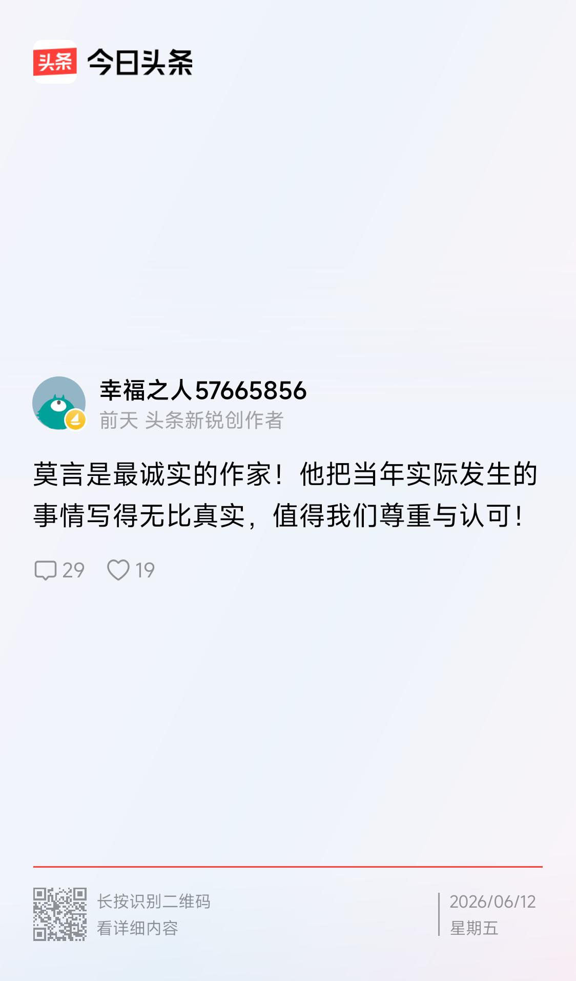 “幸福之人57665856”夸“莫言是最诚实的作家.！他把当年实际发生的事情写得