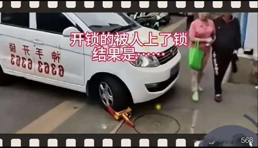 伤害性不大侮辱性极强
       话说一位开锁匠去干活，把车停在了路边。等干活