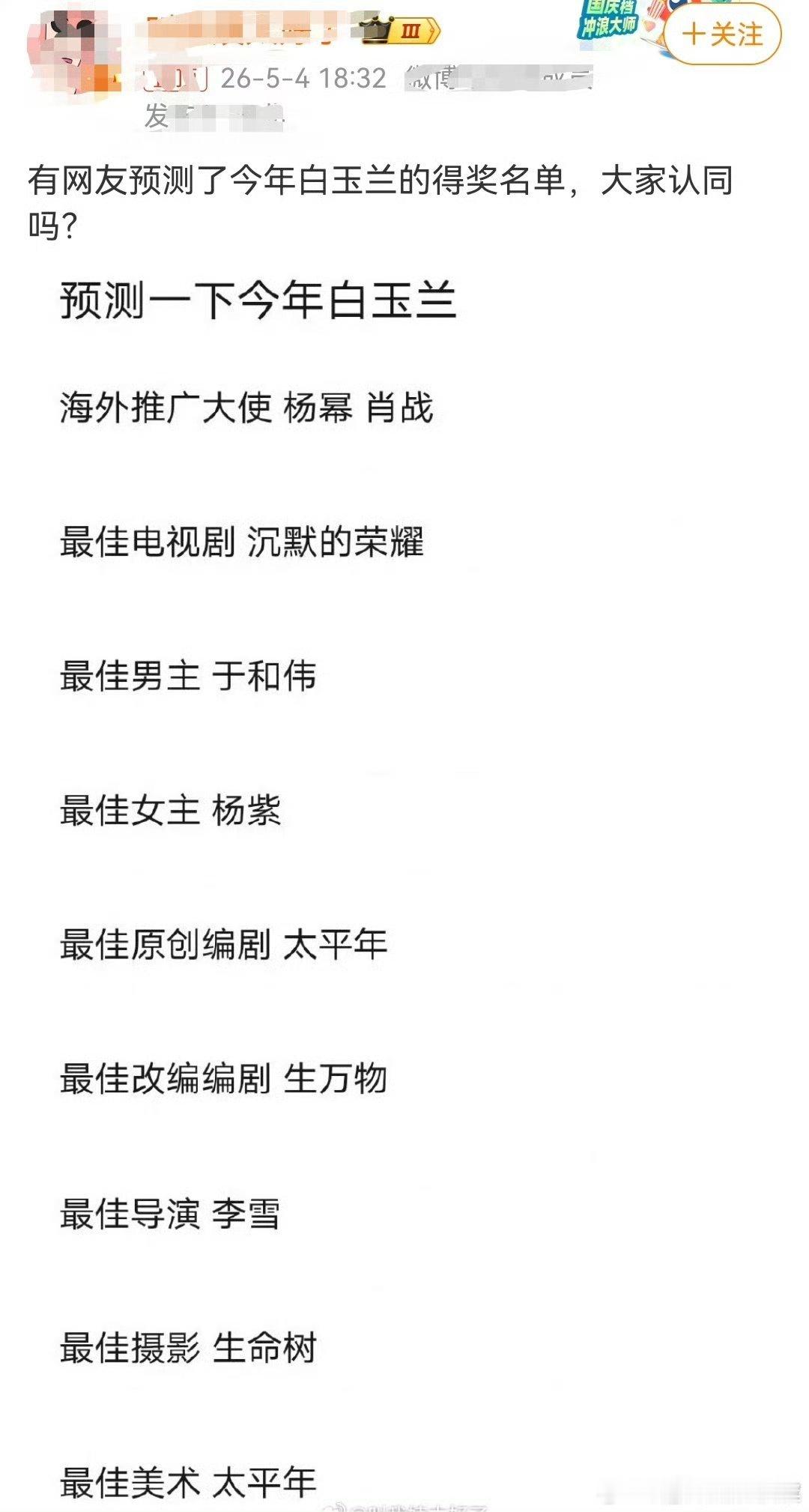 预测白玉兰得奖名单 不说其他～看到最佳编剧 记得当时被说农偶就是这部吧！预测白玉