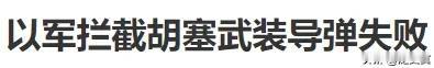 导弹终归撕开了以色列的口子！
这些导弹会无穷量复制出来！
相当于伊朗打击以色列的