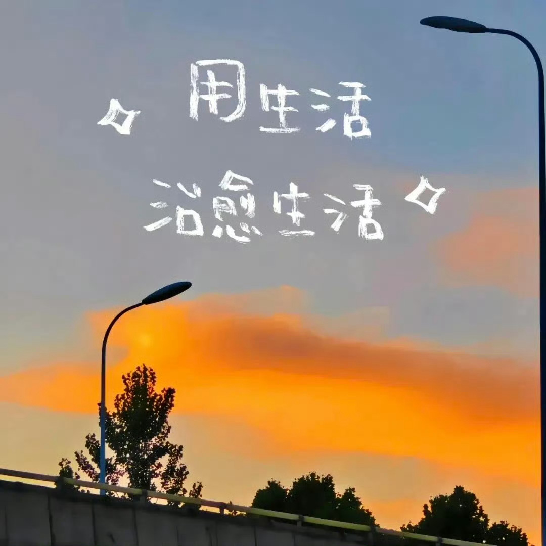 人静则明，物简则轻，心安则顺。少时取舍，中年沉淀，老来随喜。人生百味随意尝，如常
