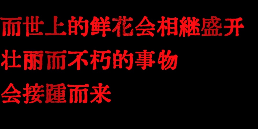 而世上的鲜花会相继盛开壮丽而不朽的事物会接踵而来/约翰·济慈 