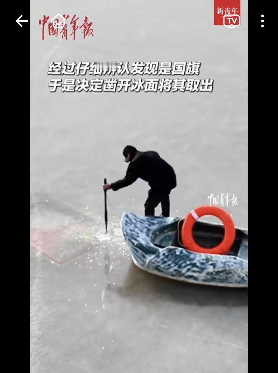 湖面冰封，信仰不封。民警破冰捞国旗，是否值得鼓励？
民警破冰取出一面封冻的国旗，