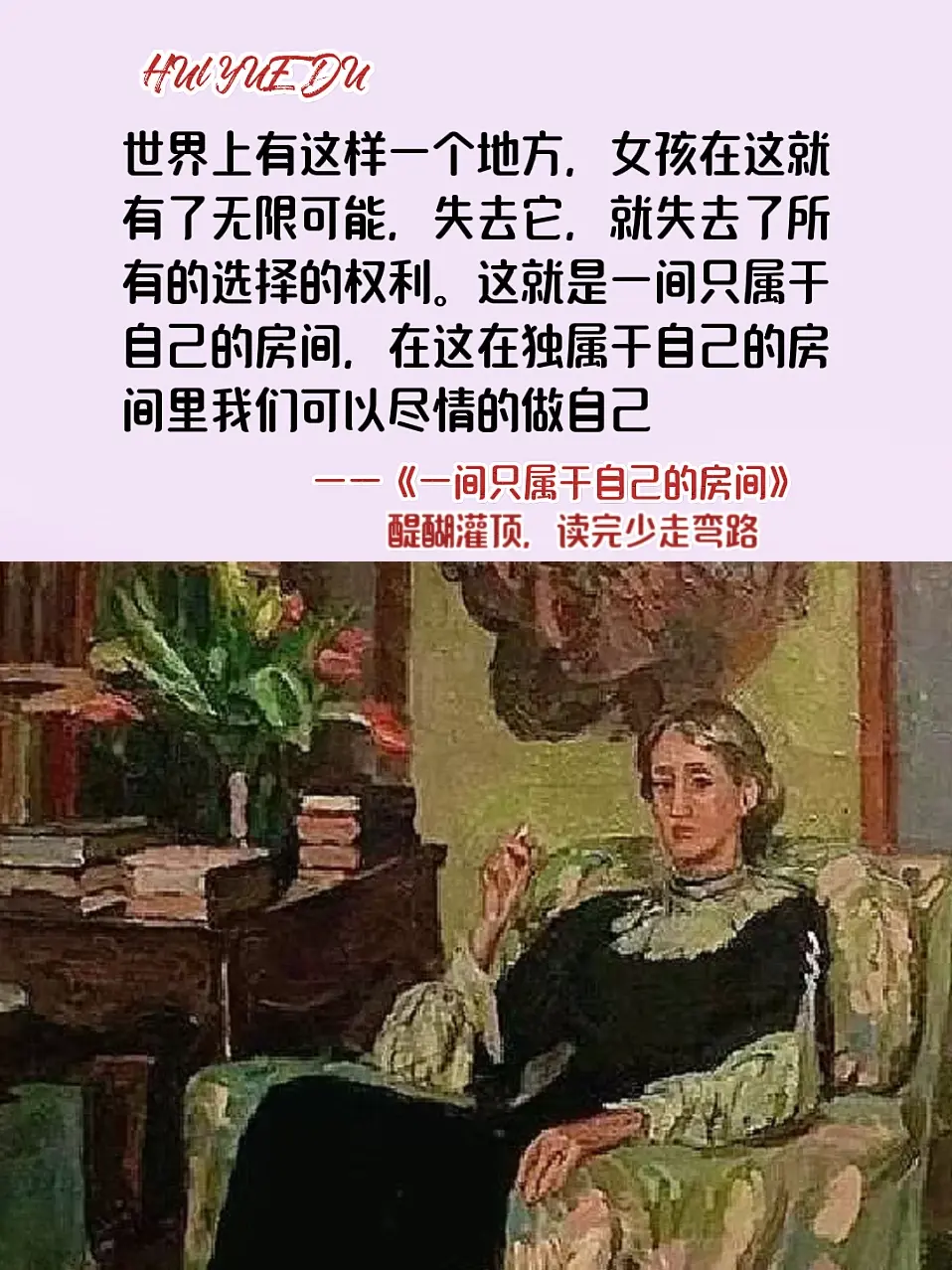 强烈建议喜欢搞钱的女生都去读伍尔夫的《一间只属于自己的房间》当她获得了...