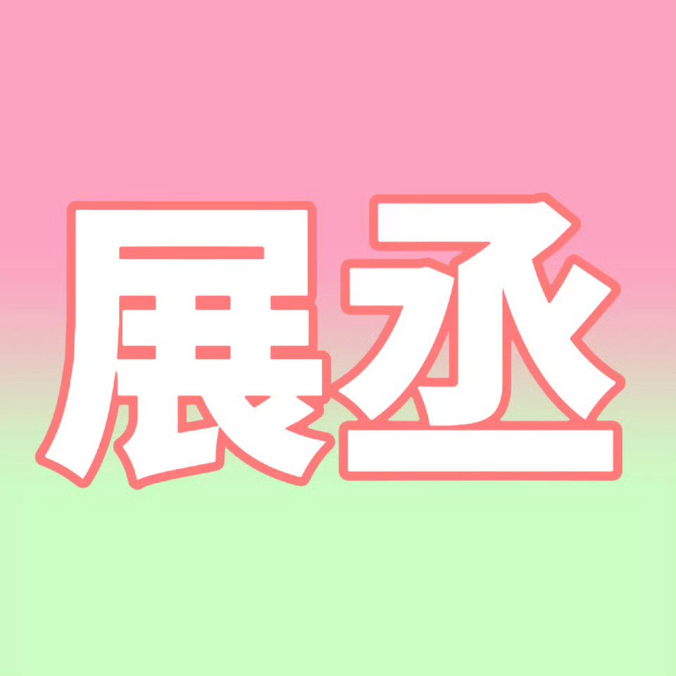 🩷💚 💖展/丞抛个硬币，正反面都是幸福 (◍＞◡＜◍)💚 
