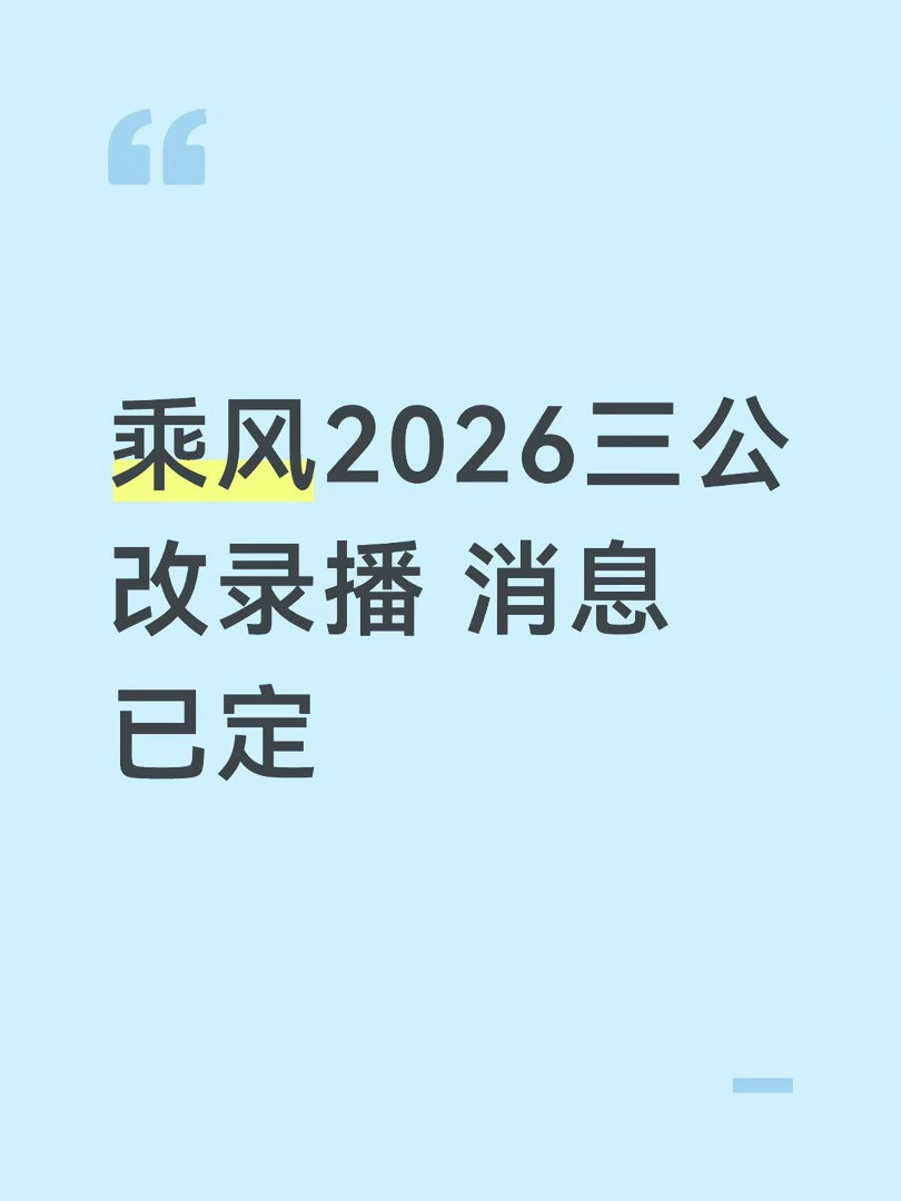 消息准确乘风2026｜ 