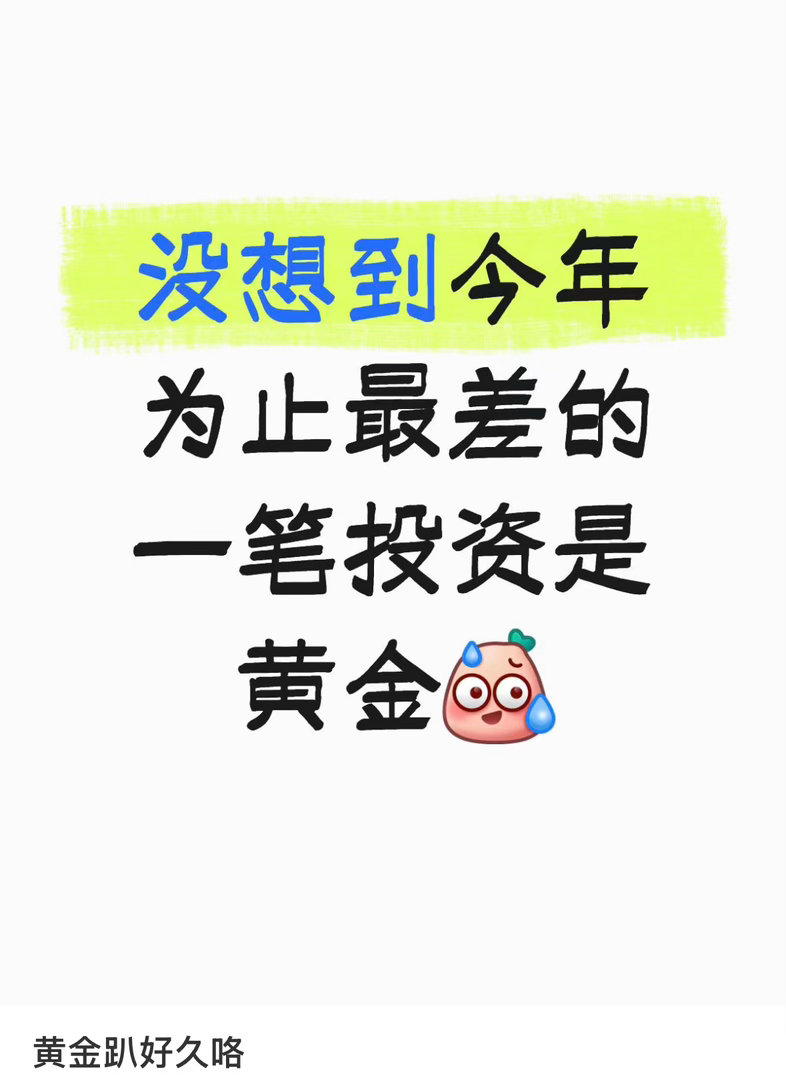 金条克价从1600跌到970黄金别跌了 再跌我该掉段了 今天社交平台上很多都是黄