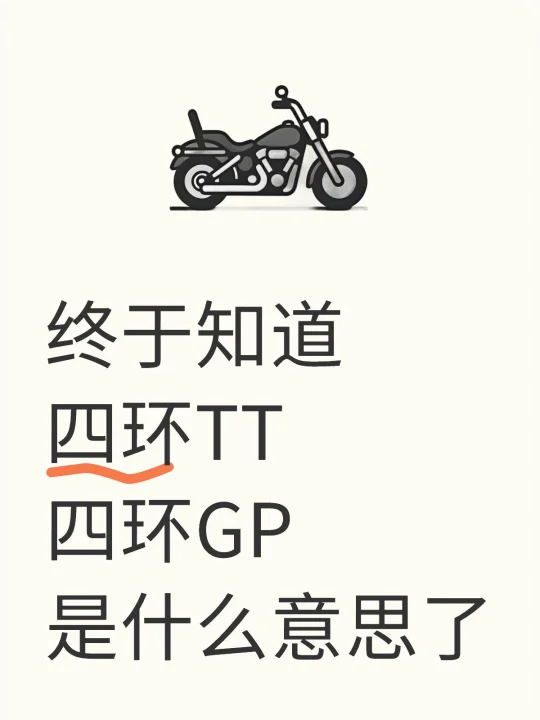 老看见四环TT、四环GP的梗