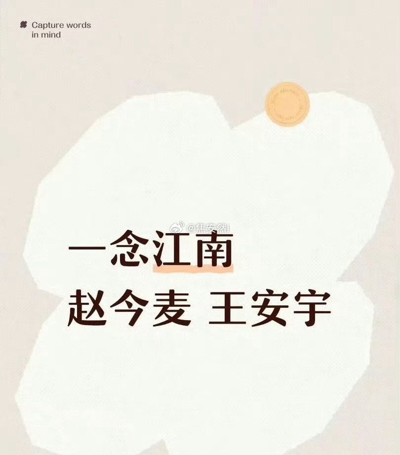 一念在传赵今麦，等着鱼丝的雷霆之怒吧 