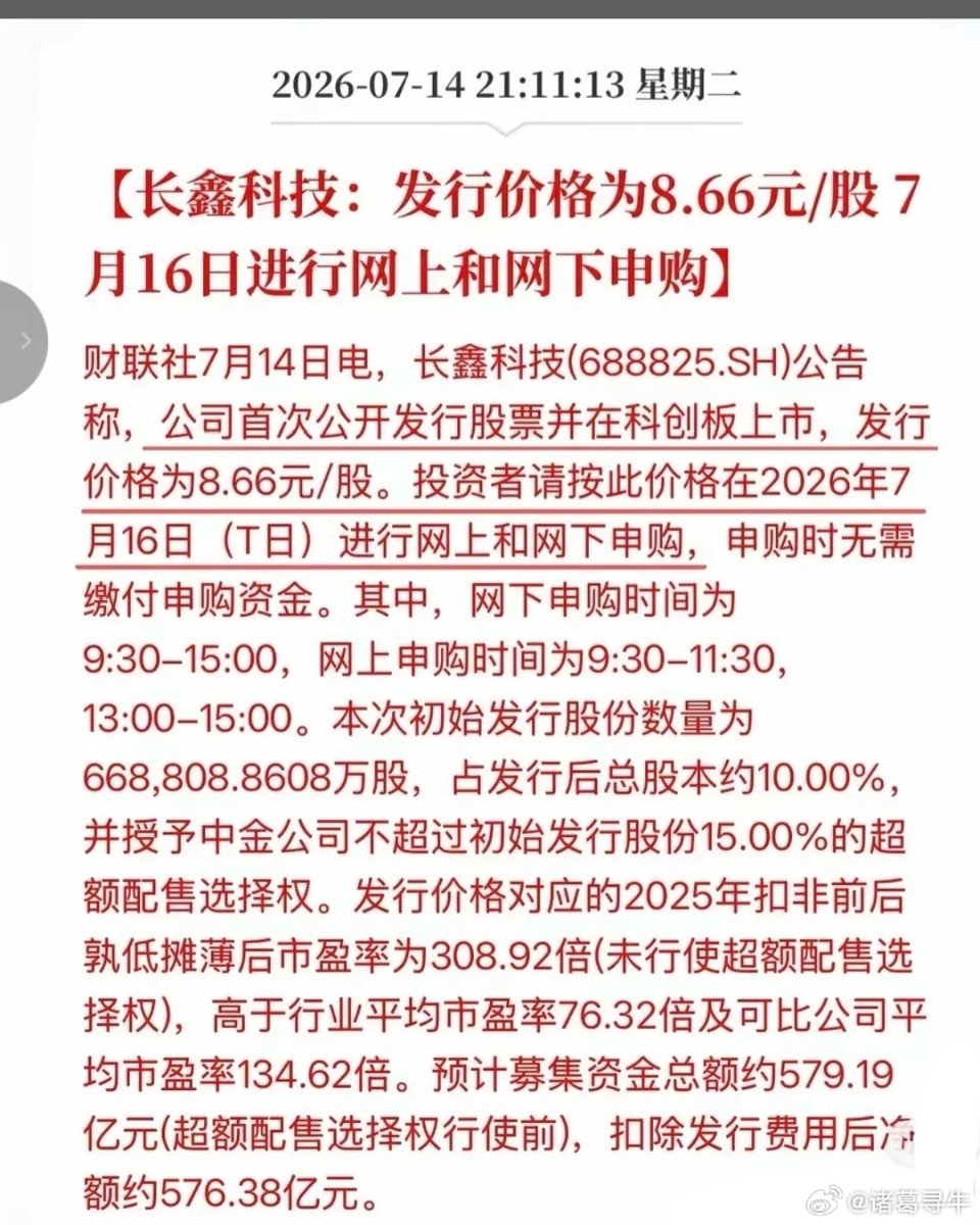 长鑫存储发行价，定了！7.14晚间，长鑫存储发行价定格：8.66元/股，发行数量