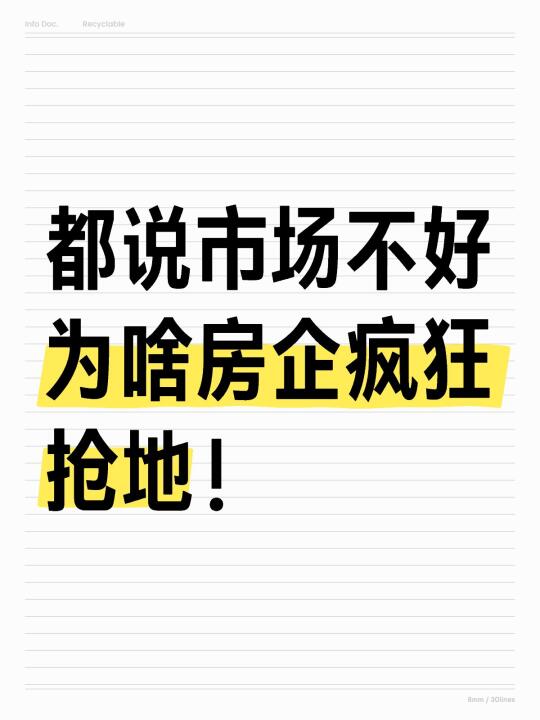 大家说说：都说市场不好，为啥还抢地